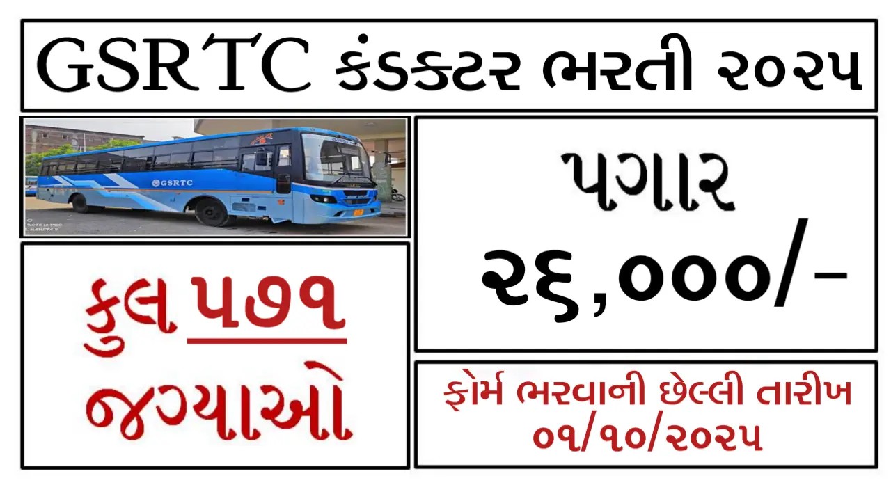 GSRTC Conductor Recruitment 2025