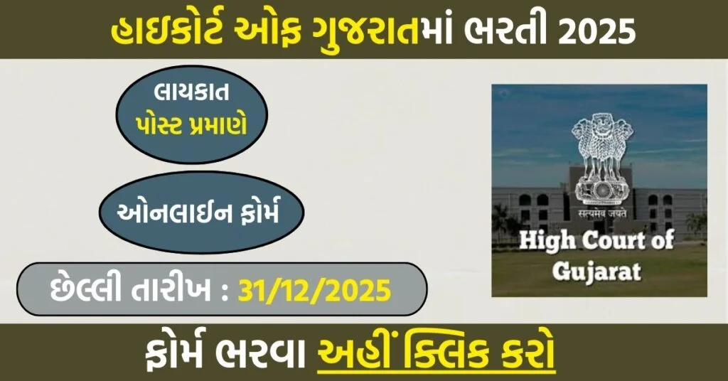 Gujarat High Court Head Cook Recruitment 2025