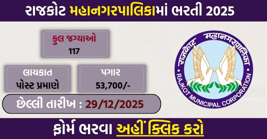 Rajkot Municipal Corporation Recruitment 2025